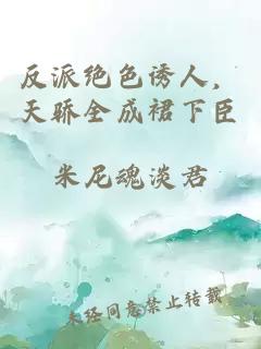 反派絕色誘人，天驕全成裙下臣
